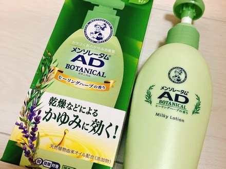 メンソレータム / ADボタニカル乳液(医薬品)の口コミ一覧｜美容 